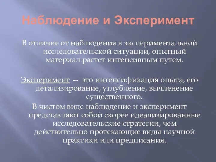 Наблюдение и Эксперимент В отличие от наблюдения в экспериментальной исследовательской ситуации,