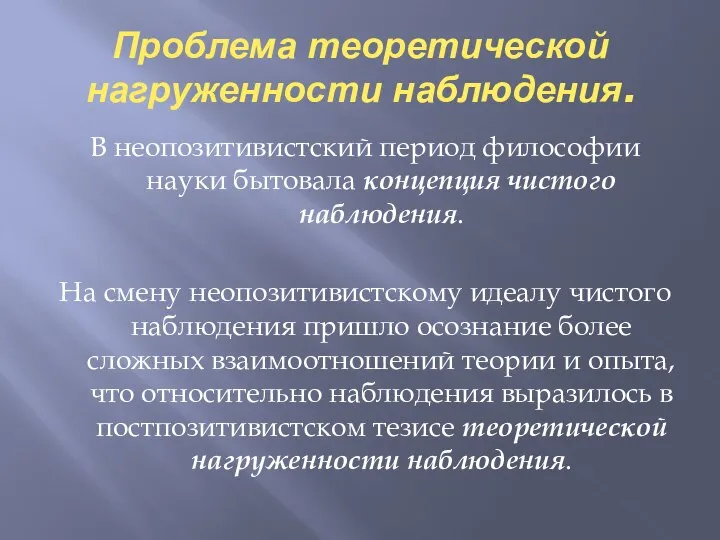 Проблема теоретической нагруженности наблюдения. В неопозитивистский период философии науки бытовала концепция