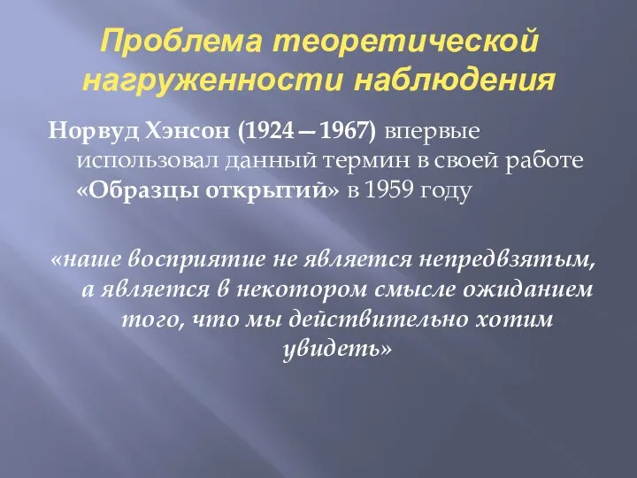 Проблема теоретической нагруженности наблюдения Норвуд Хэнсон (1924—1967) впервые использовал данный термин