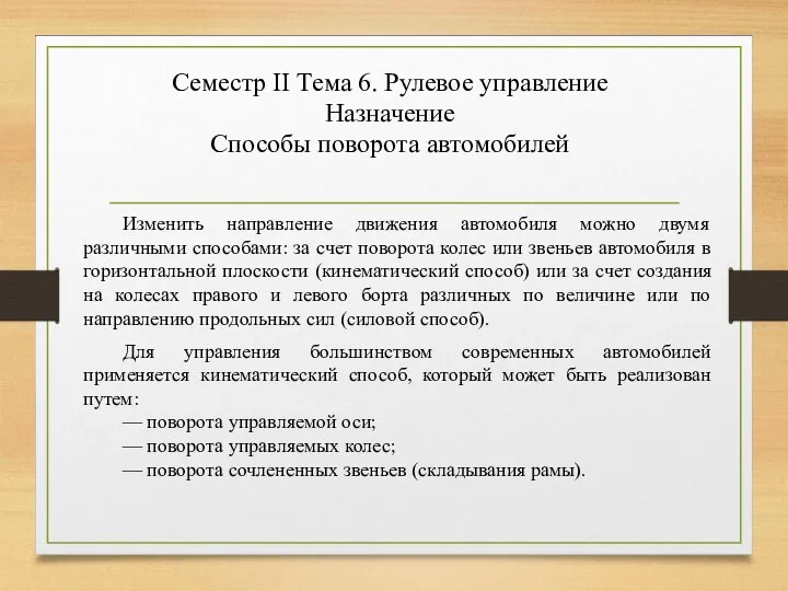 Семестр II Тема 6. Рулевое управление Назначение Способы поворота автомобилей Изменить