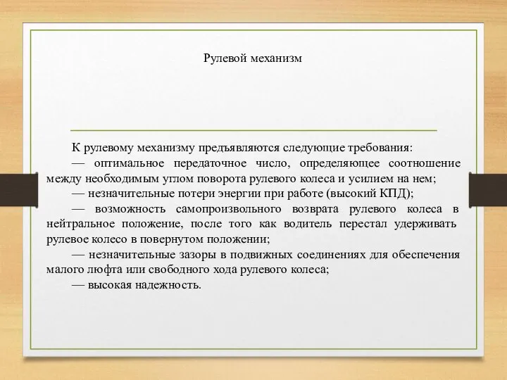 Рулевой механизм К рулевому механизму предъявляются следующие требования: — оптимальное передаточное