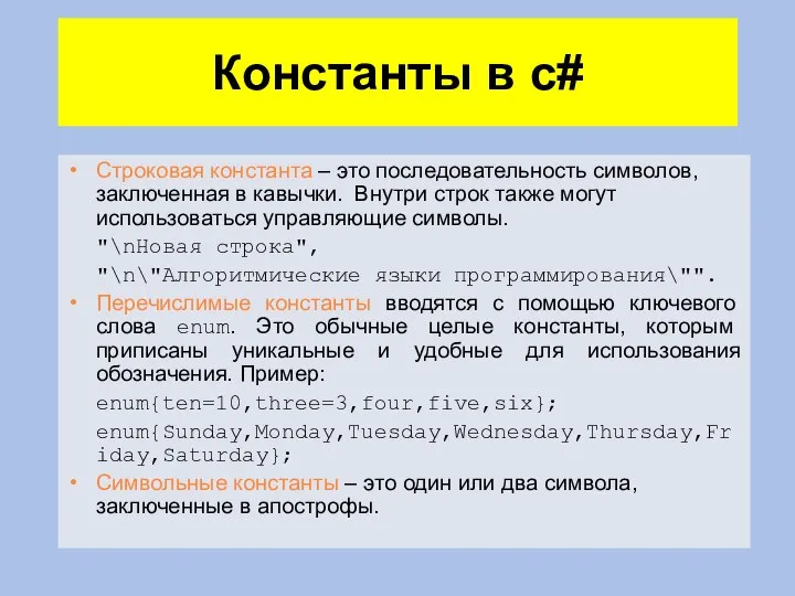 Константы в c# Строковая константа – это последовательность символов, заключенная в