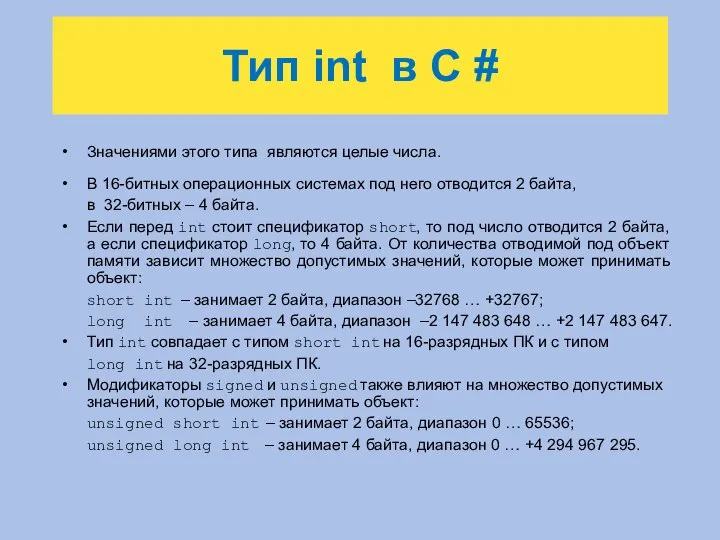 Тип int в C # Значениями этого типа являются целые числа.