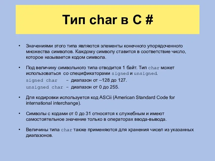 Тип char в C # Значениями этого типа являются элементы конечного