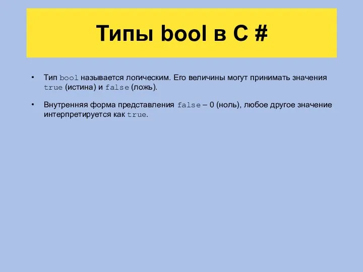 Типы bool в C # Тип bool называется логическим. Его величины