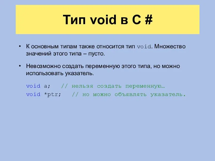 Тип void в C # К основным типам также относится тип