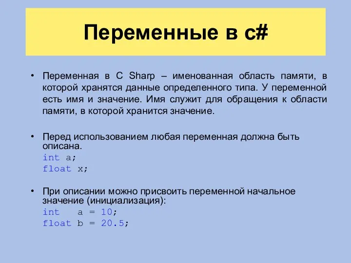 Переменные в c# Переменная в C Sharp – именованная область памяти,