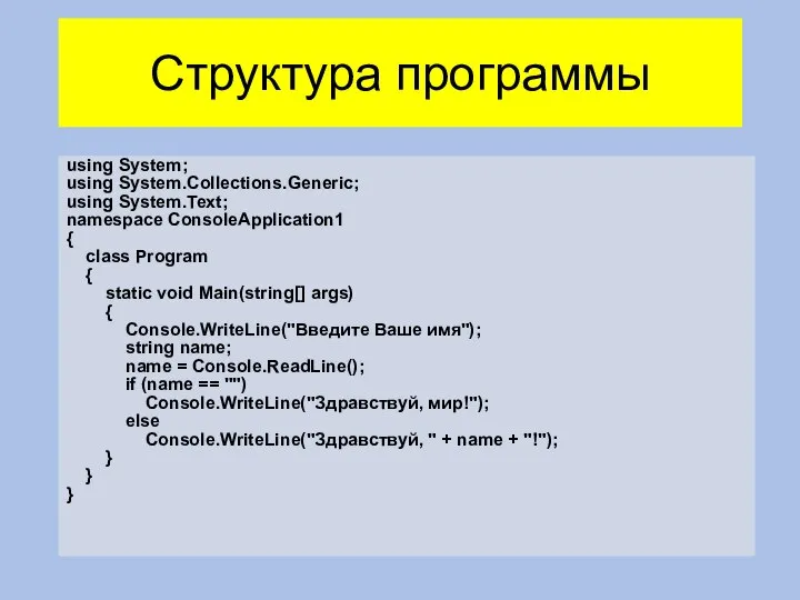 Структура программы using System; using System.Collections.Generic; using System.Text; namespace ConsoleApplication1 {