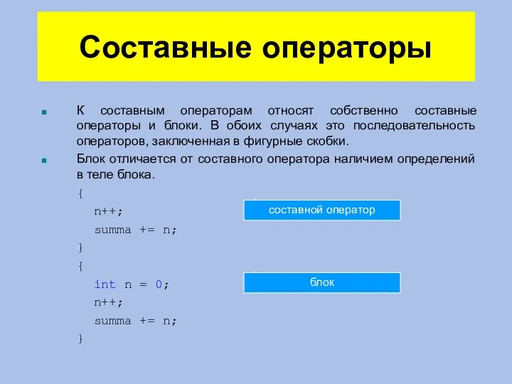 Составные операторы К составным операторам относят собственно составные операторы и блоки.