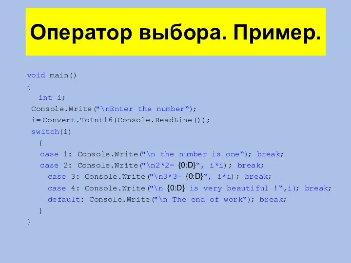 Оператор выбора. Пример. void main() { int i; Console.Write("\nEnter the number“);
