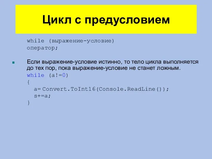 Цикл с предусловием while (выражение-условие) оператор; Если выражение-условие истинно, то тело