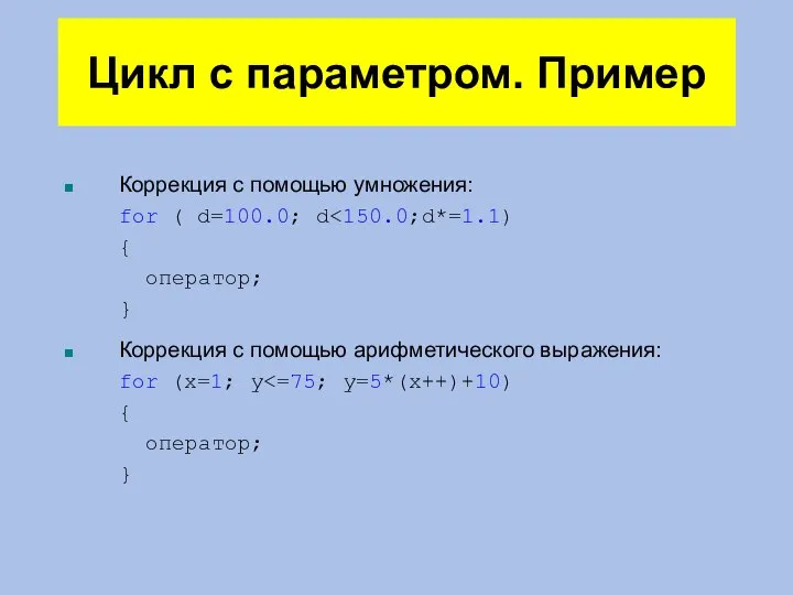 Цикл с параметром. Пример Коррекция с помощью умножения: for ( d=100.0;