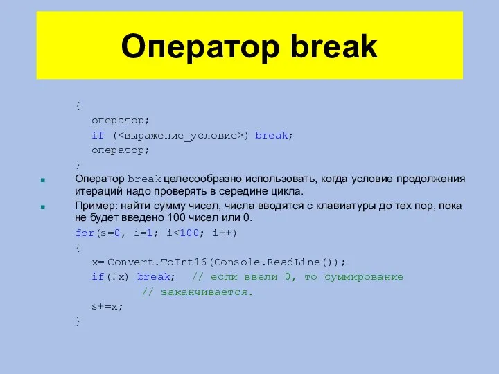 Оператор break { оператор; if ( ) break; оператор; } Оператор