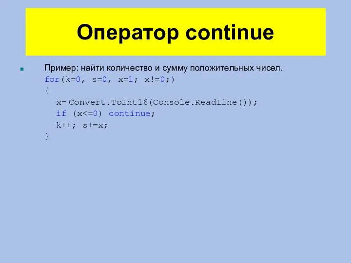 Оператор continue Пример: найти количество и сумму положительных чисел. for(k=0, s=0,