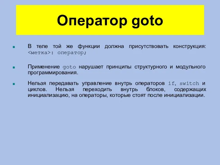 Оператор goto В теле той же функции должна присутствовать конструкция: :