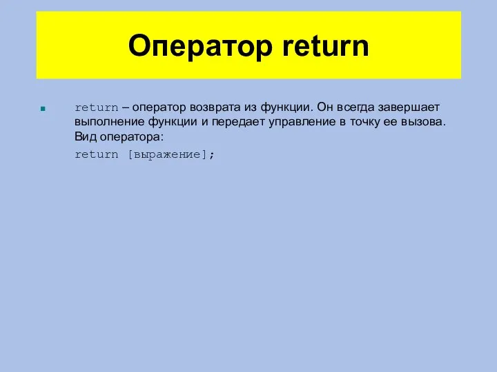 Оператор return return – оператор возврата из функции. Он всегда завершает
