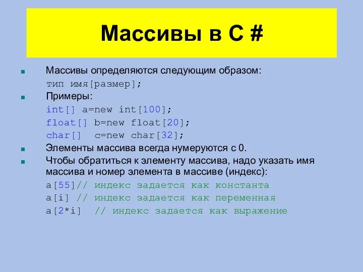 Массивы в C # Массивы определяются следующим образом: тип имя[размер]; Примеры: