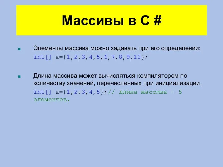 Массивы в C # Элементы массива можно задавать при его определении: