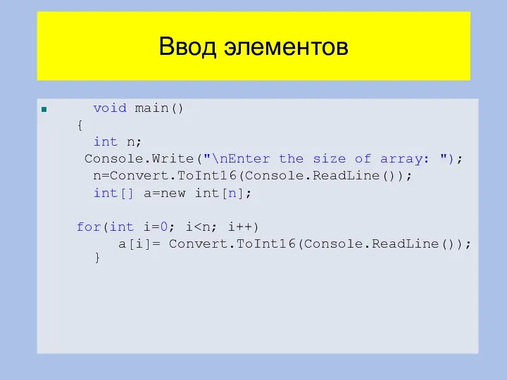 Ввод элементов void main() { int n; Console.Write("\nEnter the size of