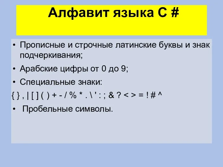 Алфавит языка C # Прописные и строчные латинские буквы и знак