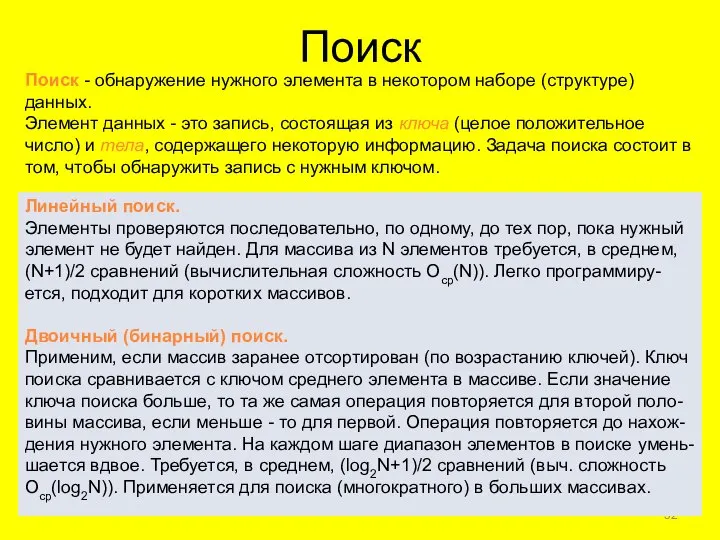 Поиск Поиск - обнаружение нужного элемента в некотором наборе (структуре) данных.