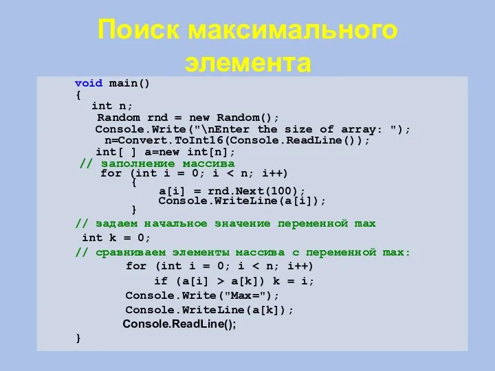 Поиск максимального элемента void main() { int n; Random rnd =