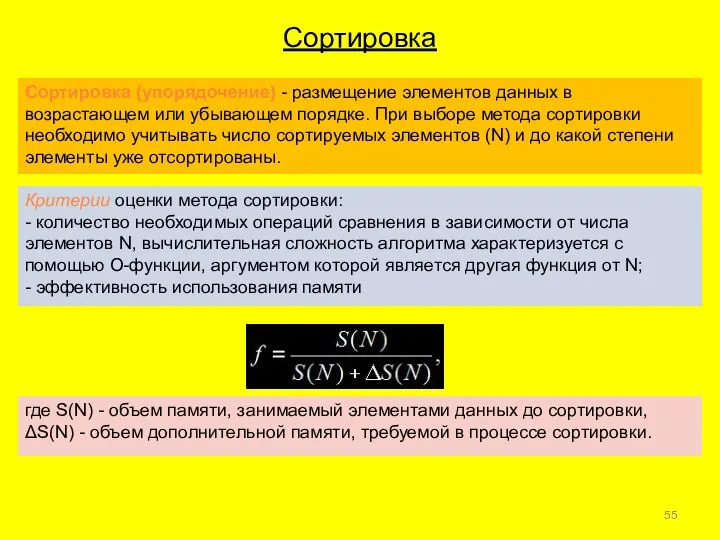 Сортировка Сортировка (упорядочение) - размещение элементов данных в возрастающем или убывающем