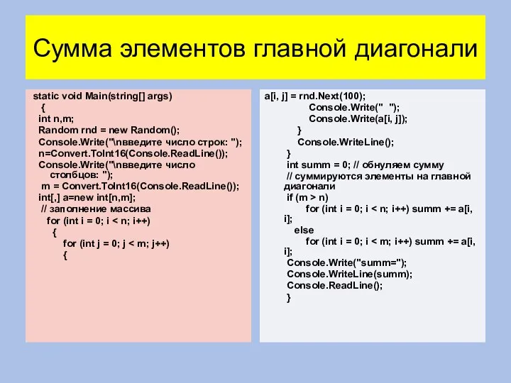 Сумма элементов главной диагонали static void Main(string[] args) { int n,m;