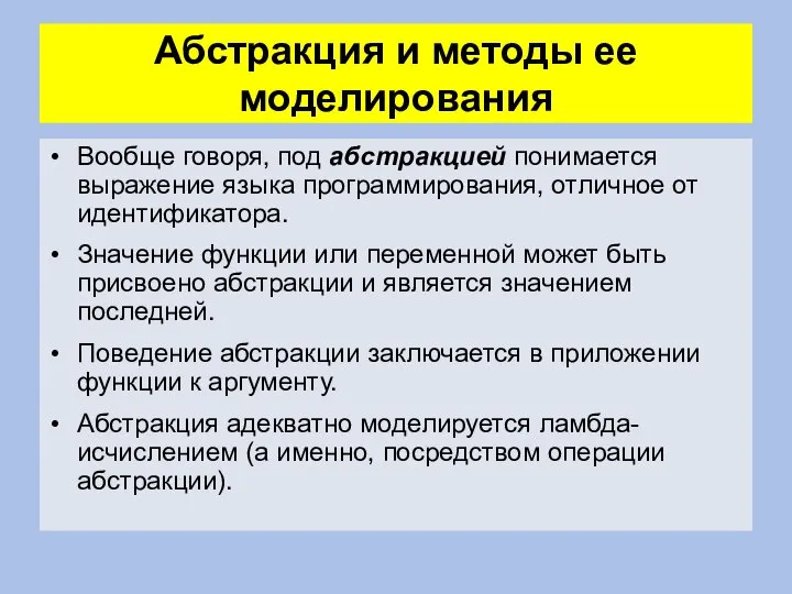 Абстракция и методы ее моделирования Вообще говоря, под aбстракцией понимается выражение