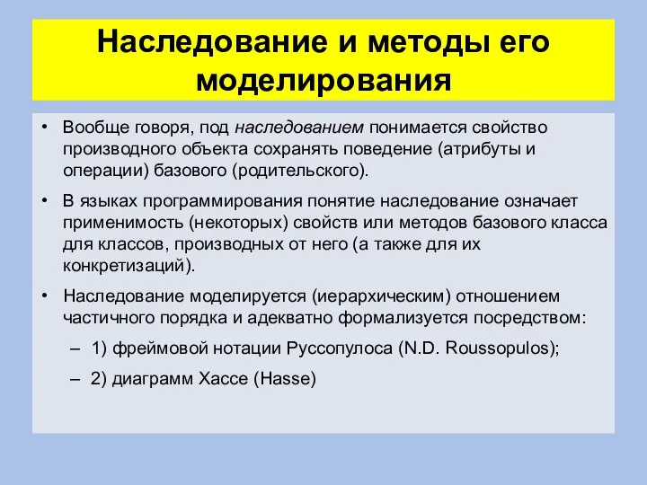 Наследование и методы его моделирования Вообще говоря, под наследованием понимается свойство