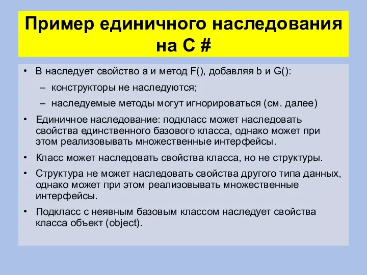 Пример единичного наследования на C # B наследует свойство a и