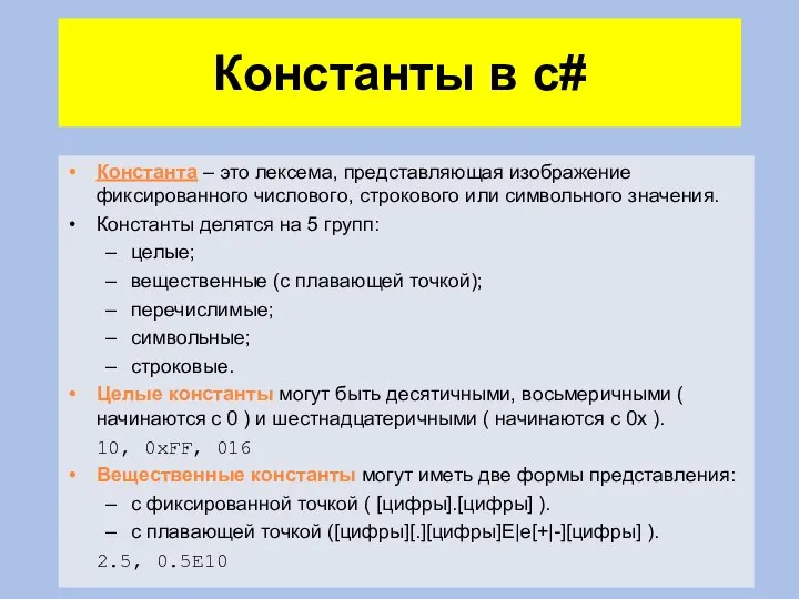 Константы в c# Константа – это лексема, представляющая изображение фиксированного числового,