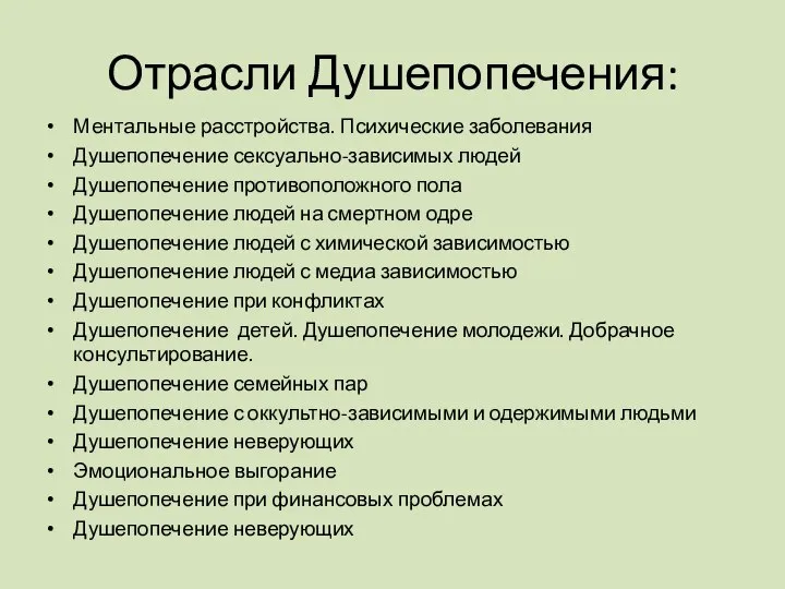 Отрасли Душепопечения: Ментальные расстройства. Психические заболевания Душепопечение сексуально-зависимых людей Душепопечение противоположного