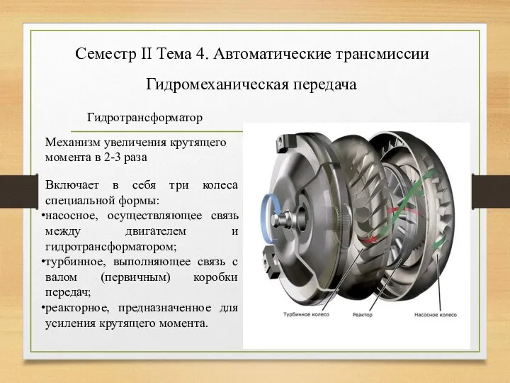 Семестр II Тема 4. Автоматические трансмиссии Гидромеханическая передача Гидротрансформатор Механизм увеличения