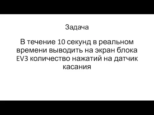 Задача В течение 10 секунд в реальном времени выводить на экран