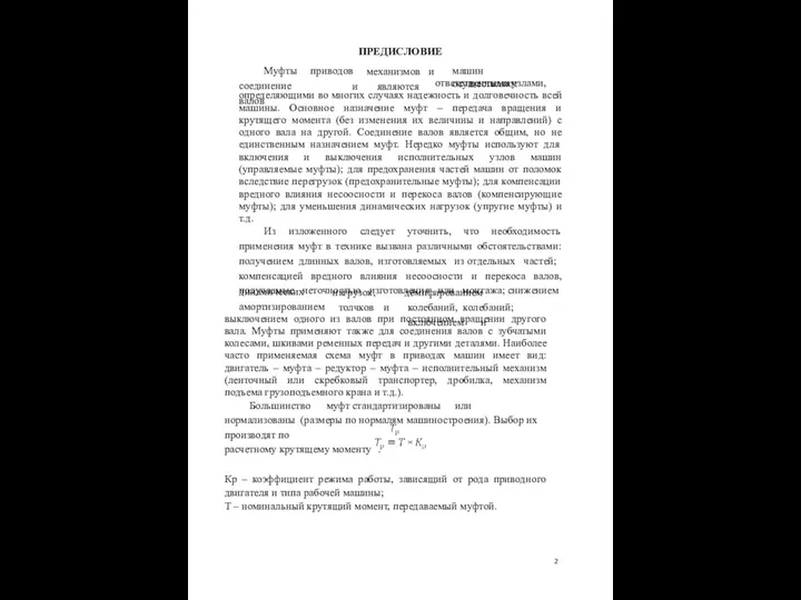 ПРЕДИСЛОВИЕ приводов машин осуществляют Муфты соединение валов механизмов и и являются