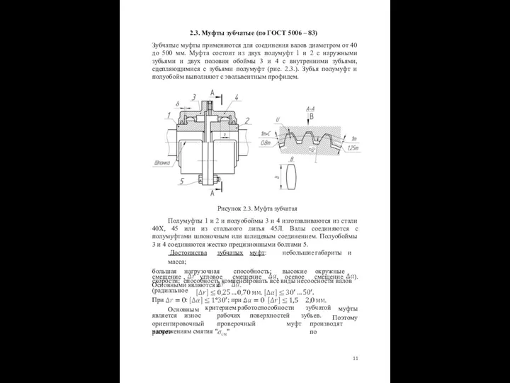 2.3. Муфты зубчатые (по ГОСТ 5006 – 83) Зубчатые муфты применяются