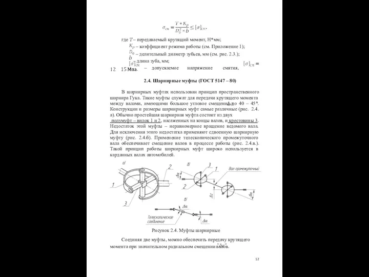 где – передаваемый крутящий момент, Н*мм; коэффициент режима работы (см. Приложение