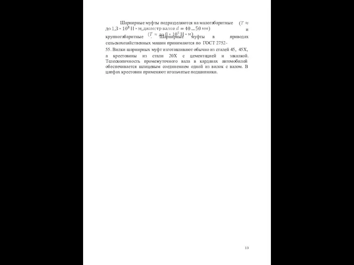 Шарнирные муфты подразделяются на малогабаритные и крупногабаритные . Шарнирные муфты в