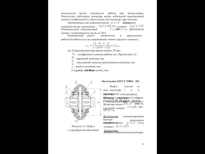 несоосности валов; надежность работы при эксплуатации. Недостатки: небольшие диаметры валов; небольшой