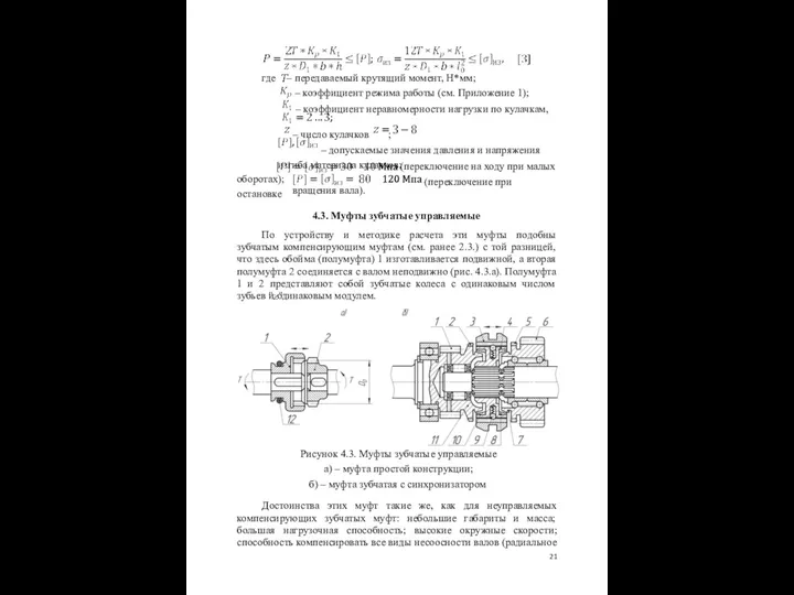 где – передаваемый крутящий момент, Н*мм; коэффициент режима работы (см. Приложение