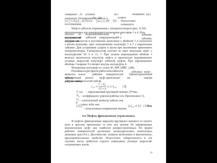 , осевое смещение ). смещение , угловое смещение Основными являются и