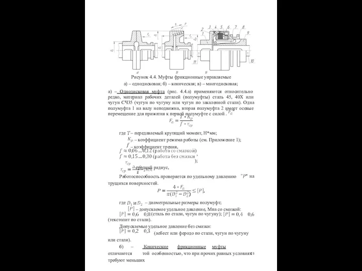 где – передаваемый крутящий момент, Н*мм; – коэффициент режима работы (см.