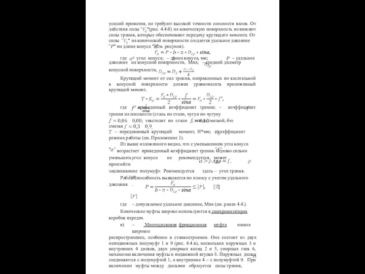 усилий прижатия, но требуют высокой точности соосности валов. От действия силы