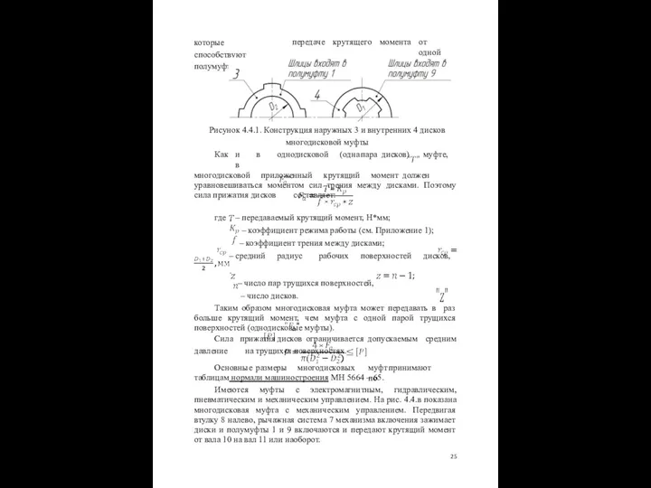 передаче крутящего момента от одной которые способствуют полумуфты к другой. где