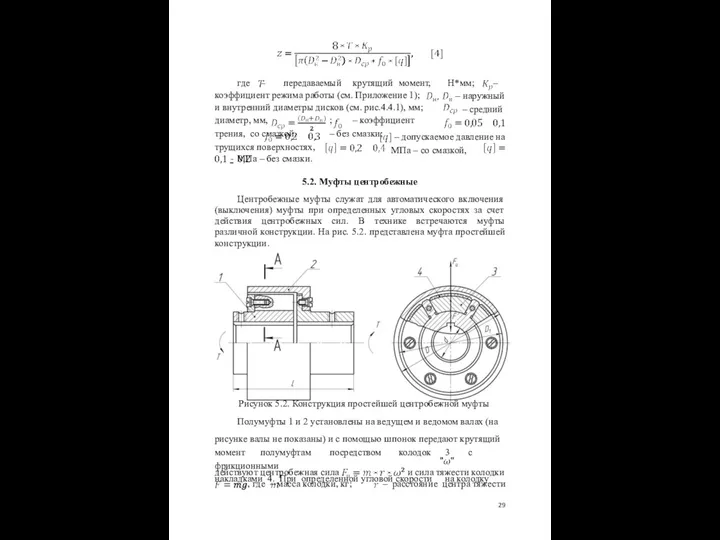 где – передаваемый крутящий момент, коэффициент режима работы (см. Приложение 1);