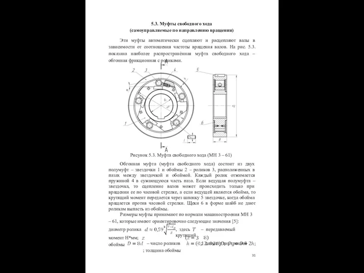 5.3. Муфты свободного хода (самоуправляемые по направлению вращения) Эти муфты автоматически