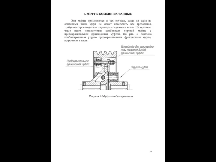 6. МУФТЫ КОМБИНИРОВАННЫЕ Эти муфты применяются в тех случаях, когда ни