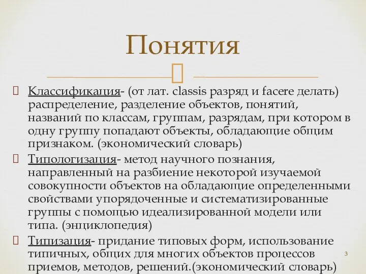 Классификация- (от лат. classis разряд и facere делать) распределение, разделение объектов,