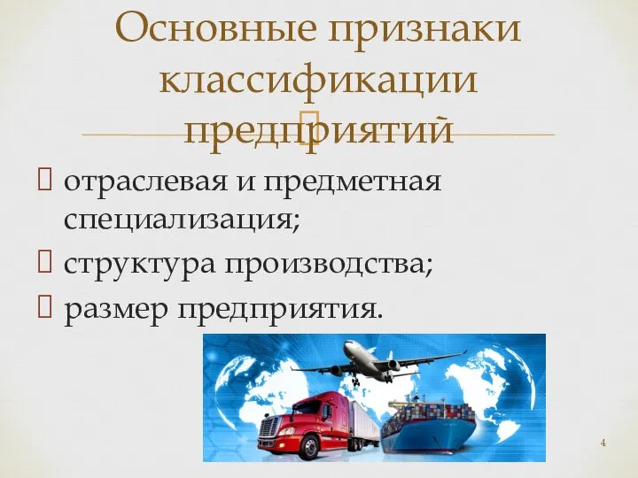 отраслевая и предметная специализация; структура производства; размер предприятия. Основные признаки классификации предприятий